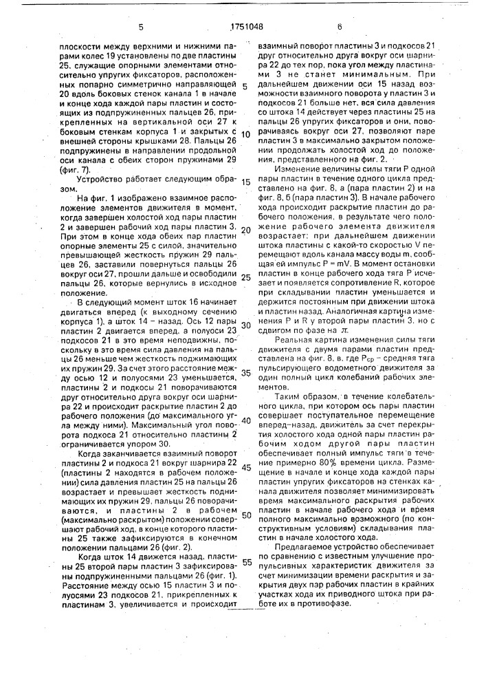 Пульсирующий водометный движитель (патент 1751048)