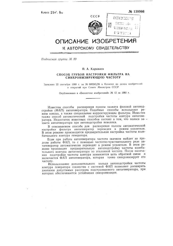 Способ грубой настройки фильтра на синхронизирующую частоту (патент 138966)