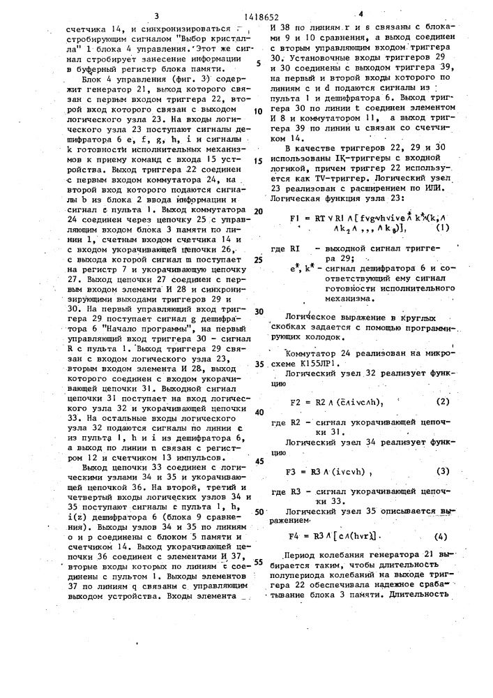 Устройство для программного управления (патент 1418652)