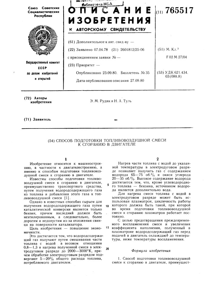 Способ подготовки топливно-воздушной смеси к сгоранию в двигателе (патент 765517)