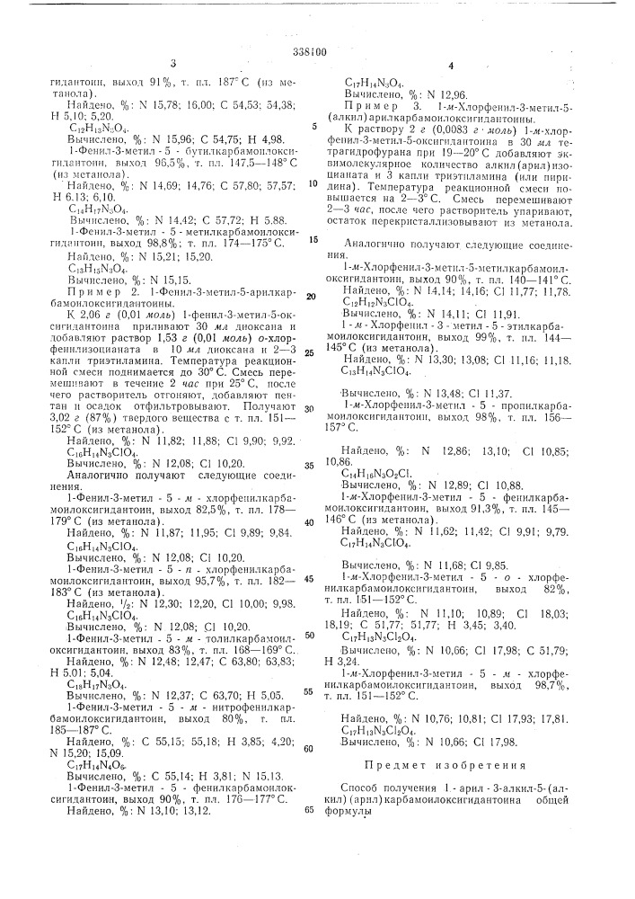 Способ получения 1-арил-3-алкил-5-(алкил) (арил) карбамоилоксигидантоина (патент 338100)