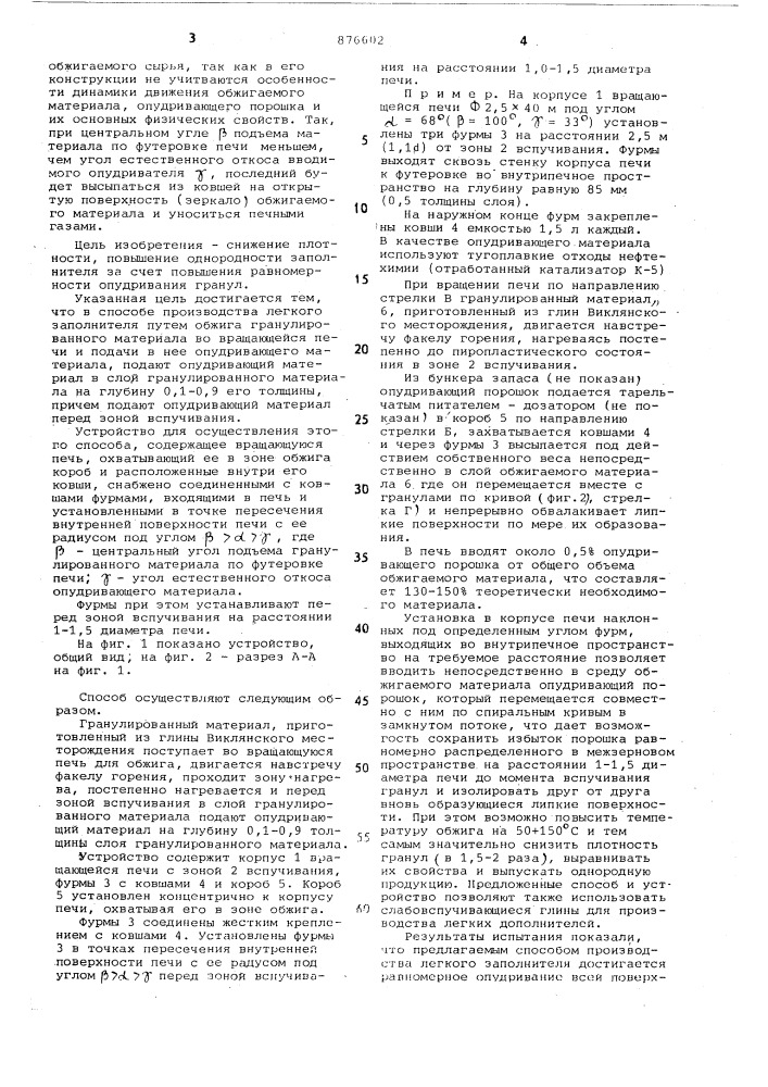 Способ производства легкого заполнителя и устройство для его осуществления (патент 876602)