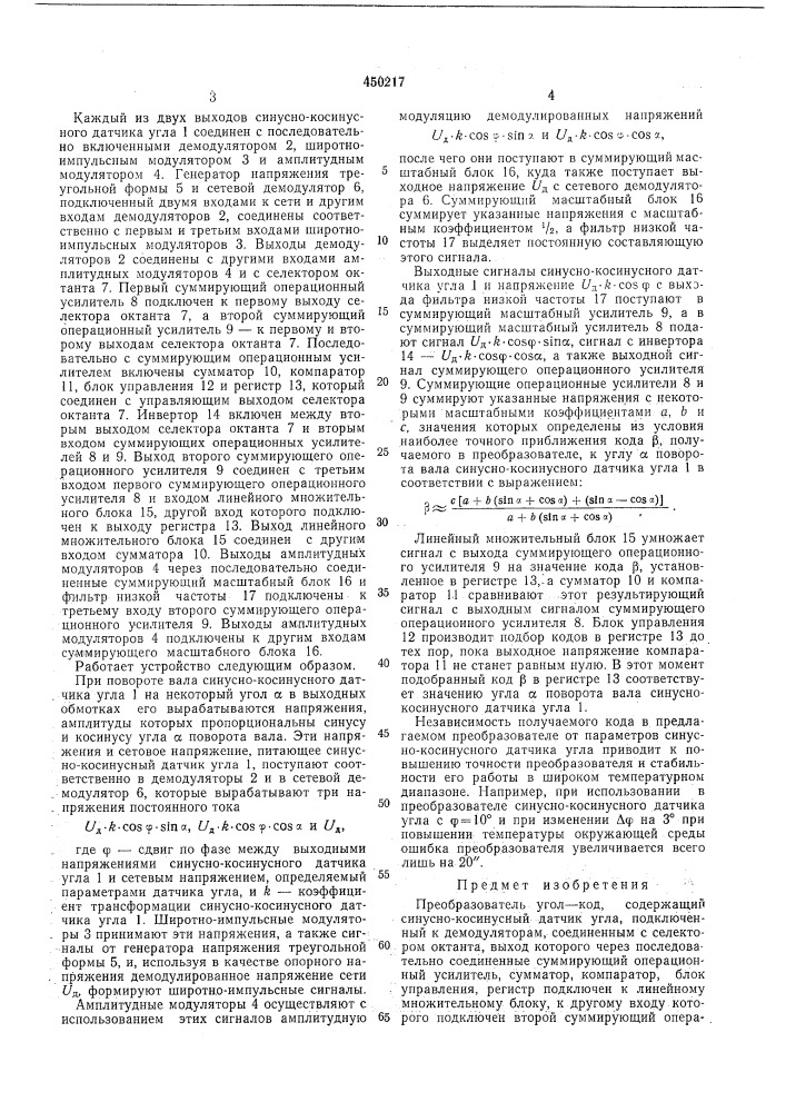 Преобразователь угол-код (патент 450217)