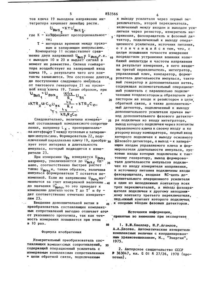 "измерительный преобразователь составляющихкомплексных сопротивлений (патент 853566)