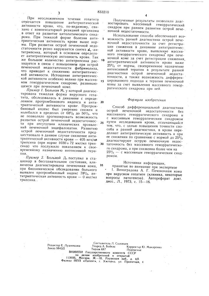 Способ дифференциальной диагностикиострой печеночной недостаточностибез массивного геморрагическогосиндрома и c массивным геморрагическимсиндромом (патент 833210)