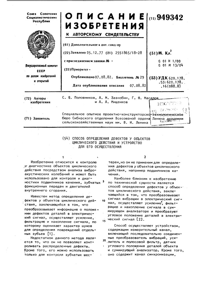 Способ определения дефектов у объектов циклического действия и устройство для его осуществления (патент 949342)