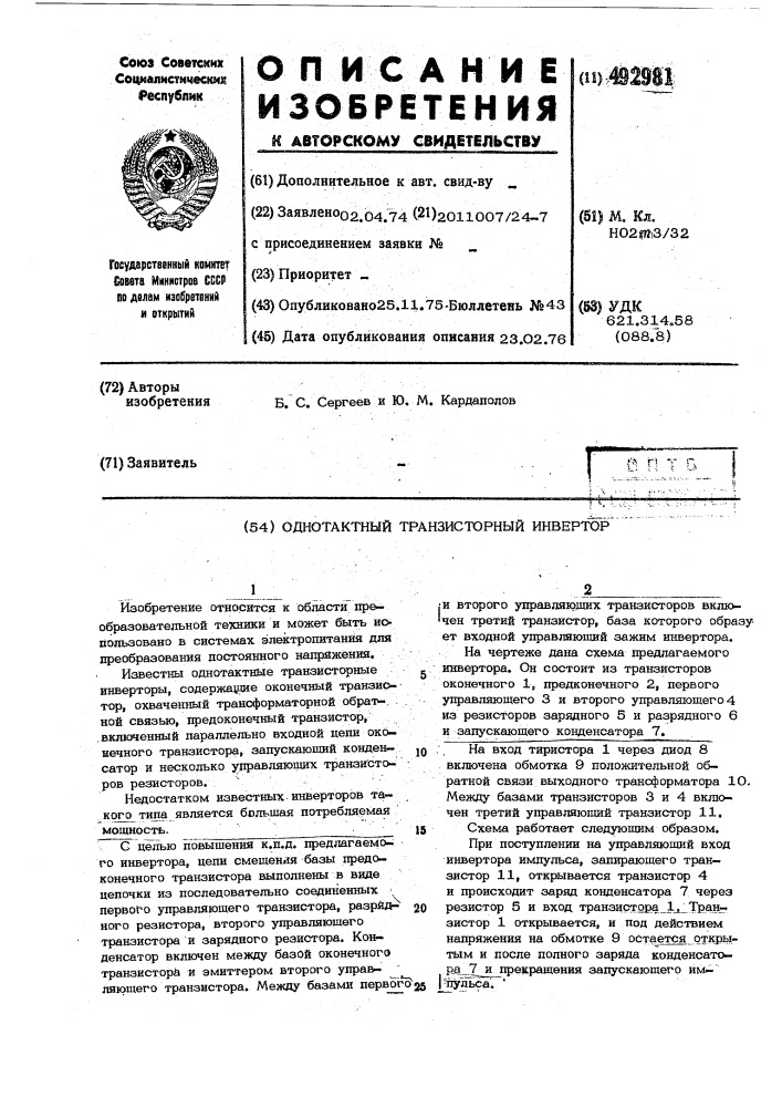 Однотактный транзисторный инвертор (патент 492981)