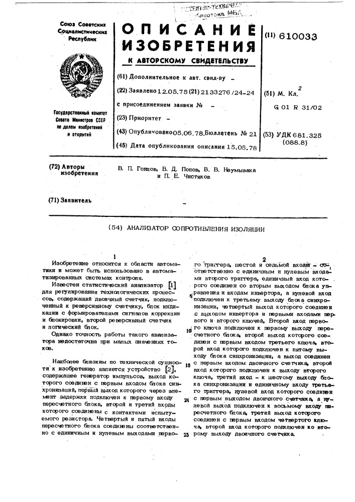 Анализатор сопротивления изоляции (патент 610033)