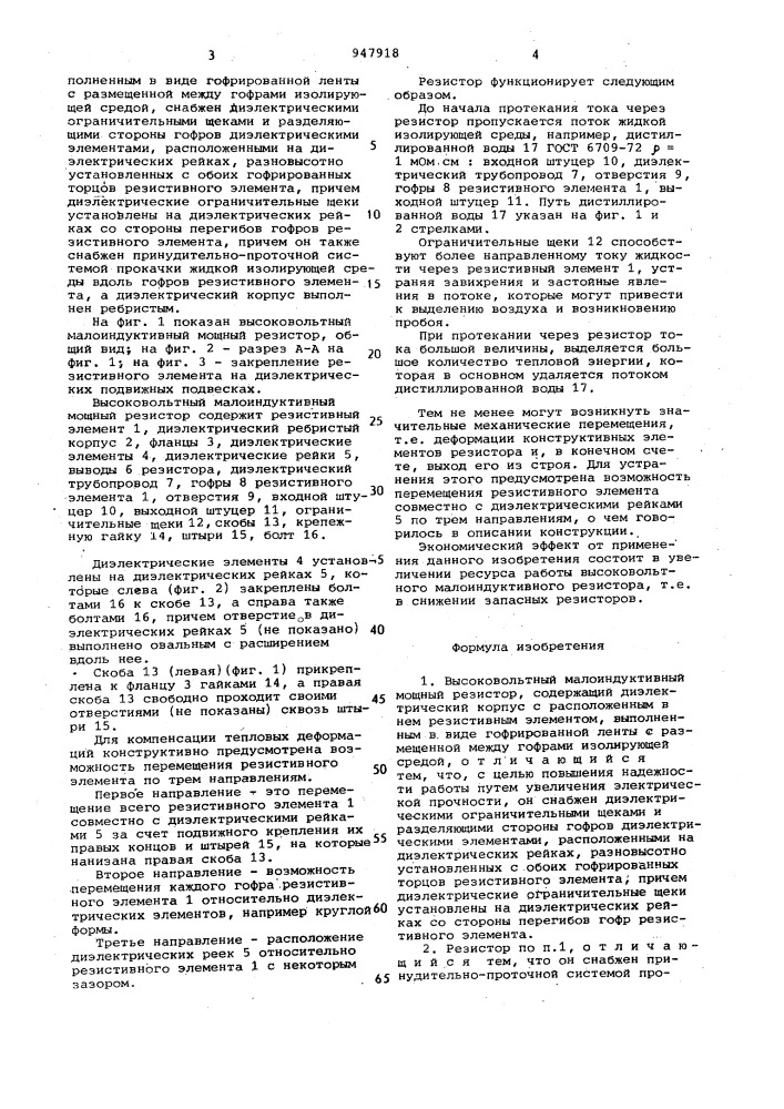 Высоковольтный малоиндуктивный мощный резистор (патент 947918)
