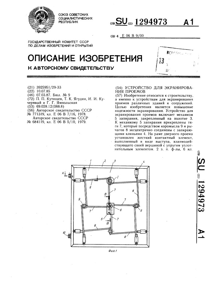 Устройство для экранирования проемов (патент 1294973)