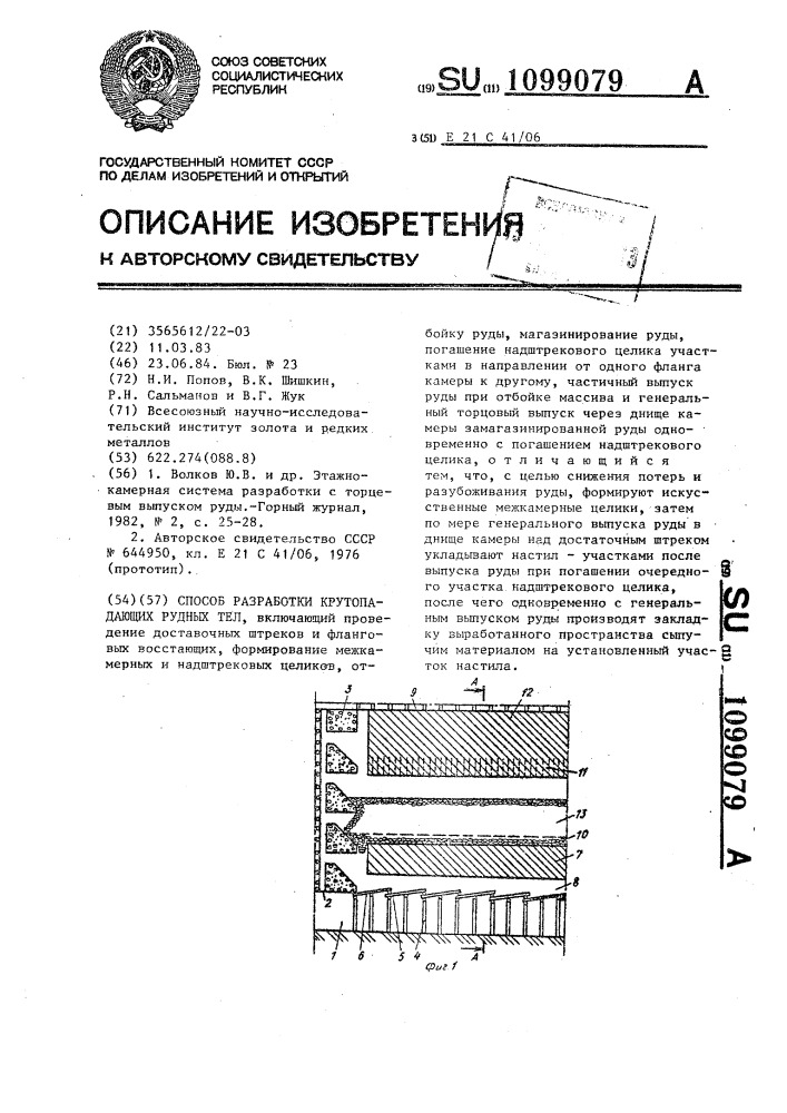 Способ разработки крутопадающих рудных тел (патент 1099079)