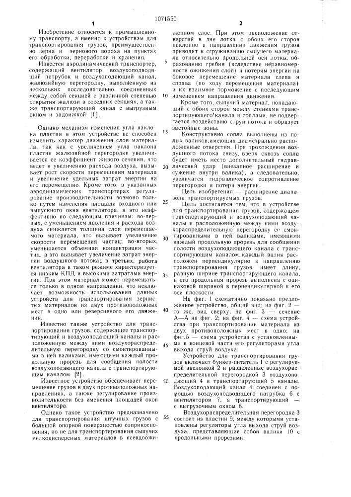 Устройство для транспортирования грузов (патент 1071550)