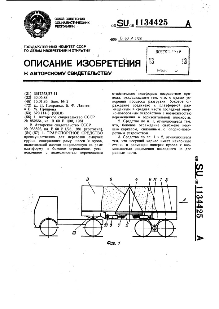 Транспортное средство (патент 1134425)