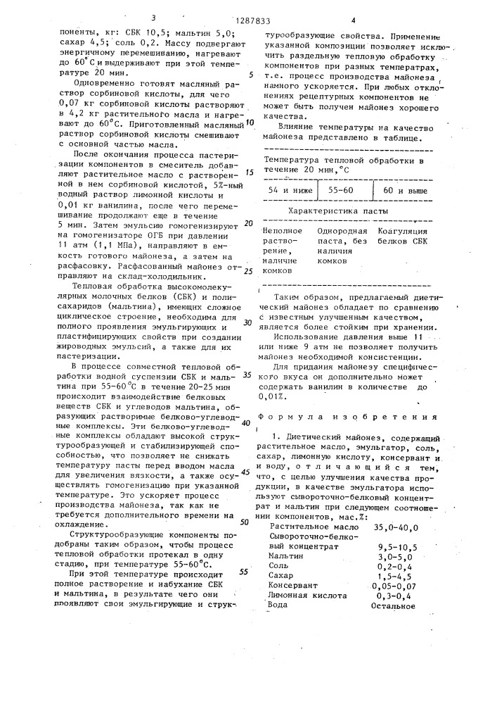 Диетический майонез и способ его получения (патент 1287833)