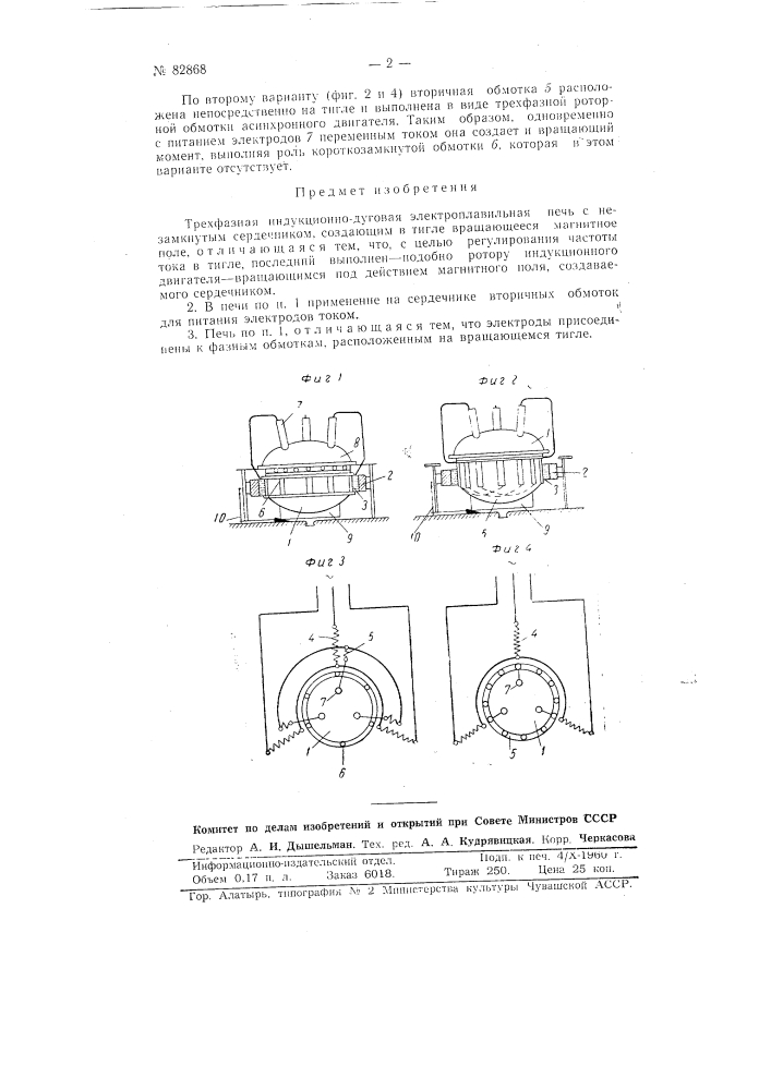 Трехфазная индукционно-дуговая электроплавильная печь (патент 82868)