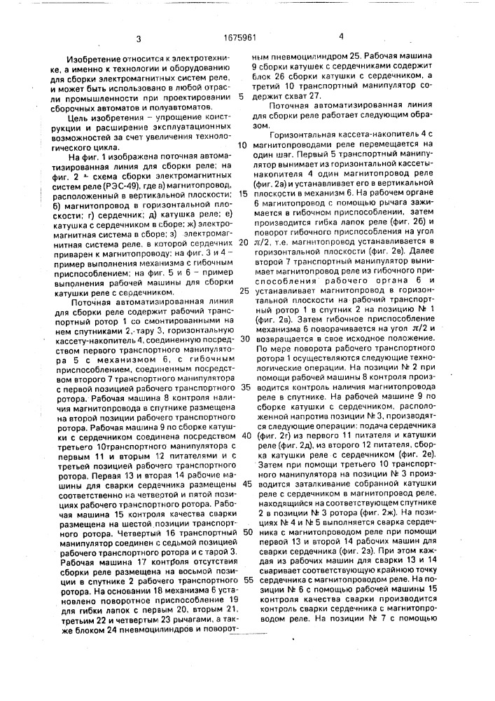 Поточная автоматизированная линия для сборки реле (патент 1675961)