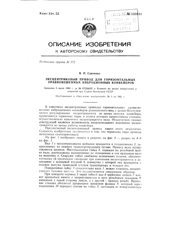 Эксцентриковый привод для горизонтальных уравновешенных вибрационных конвейеров (патент 135811)