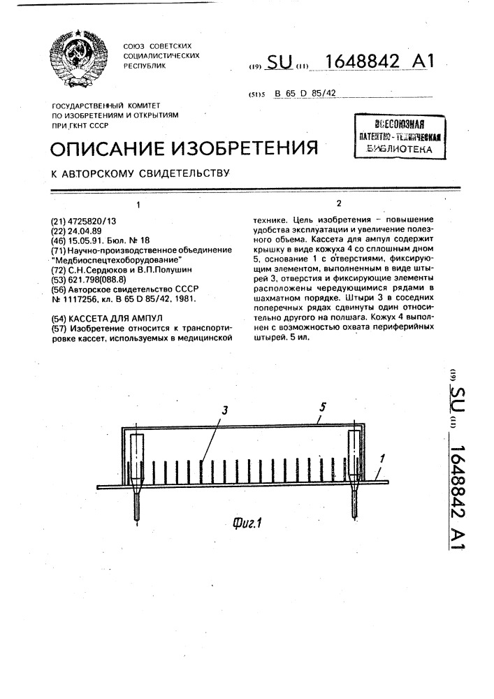 Кассета для ампул (патент 1648842)