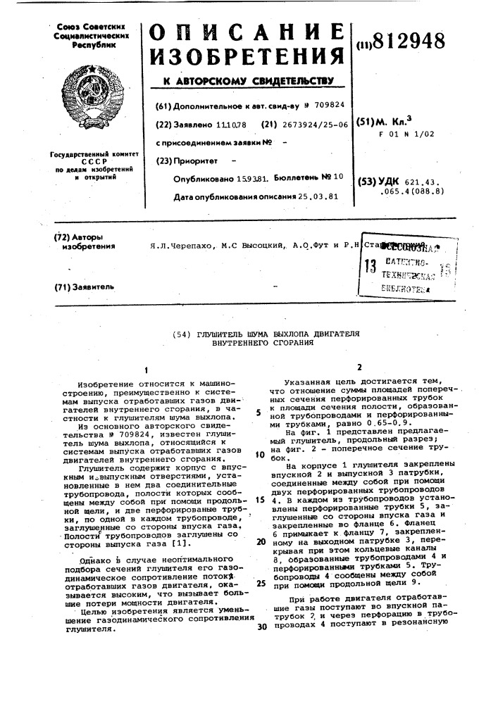 Глушитель шума выхлопа двигателявнутреннего сгорания (патент 812948)