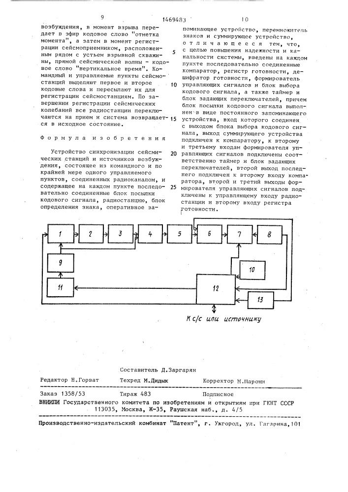 Устройство синхронизации сейсмических станций и источников возбуждения (патент 1469483)