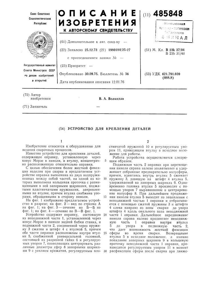 Устройство для крепления деталей (патент 485848)