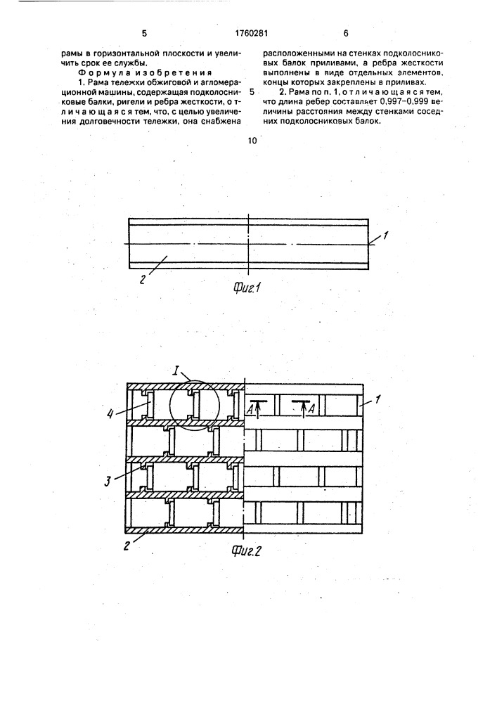 Рама тележки обжиговой и агломерационной машины (патент 1760281)