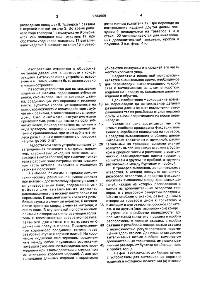 Штамп с устройством для выталкивания изделий (патент 1734909)