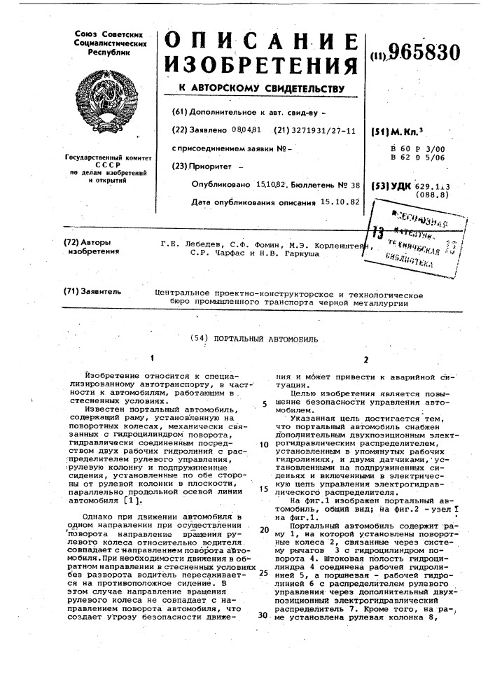 Портальный автомобиль (патент 965830)