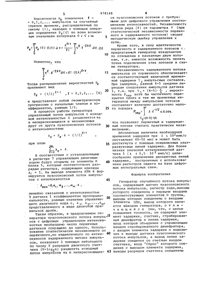 Генератор случайного потока импульсов (патент 978148)