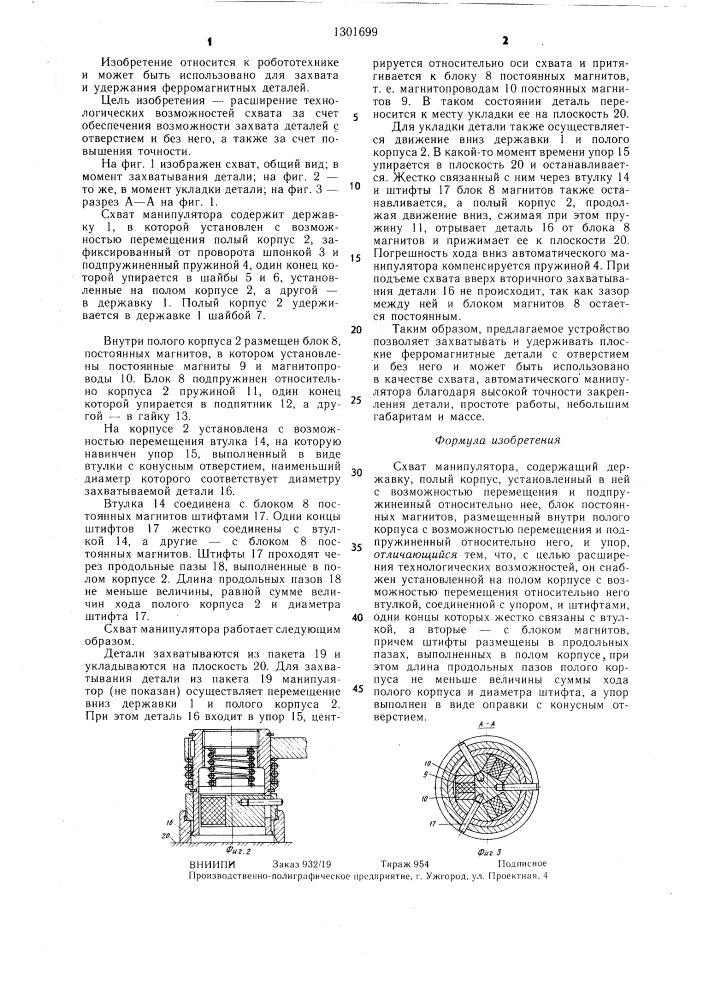 Схват манипулятора (патент 1301699)