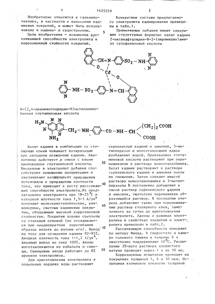 Электролит кадмирования (патент 1425259)