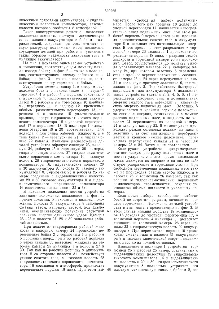 Гидропневматическое устройство ударного действия (патент 600265)