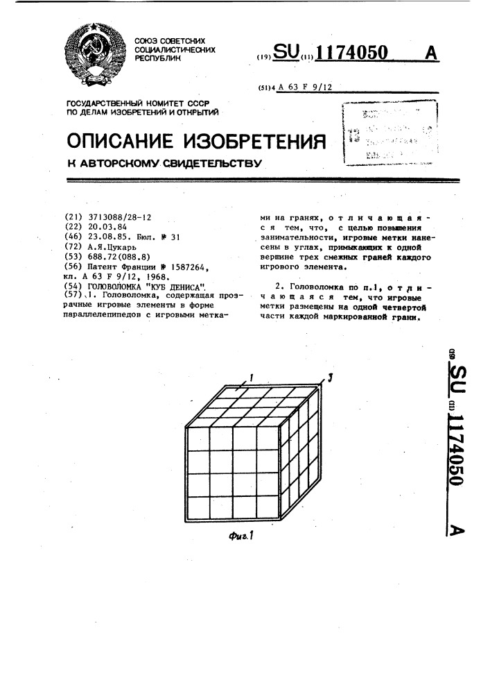 Головоломка "куб дениса (патент 1174050)