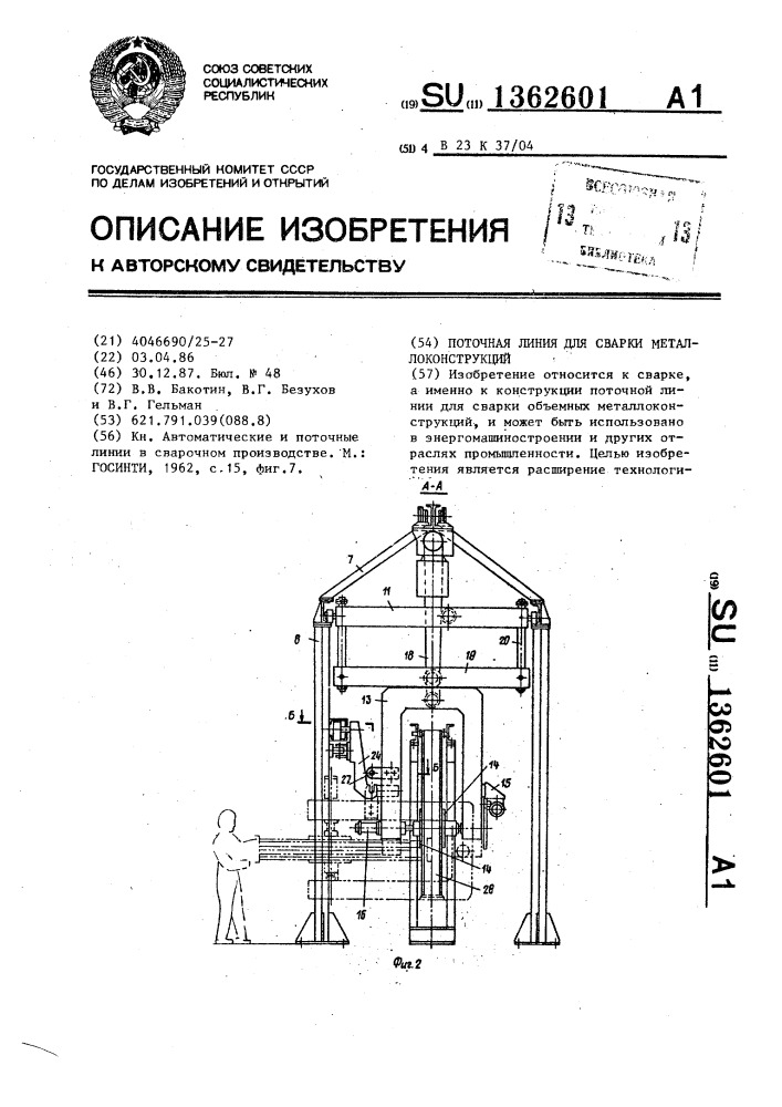 Поточная линия для сварки металлоконструкций (патент 1362601)