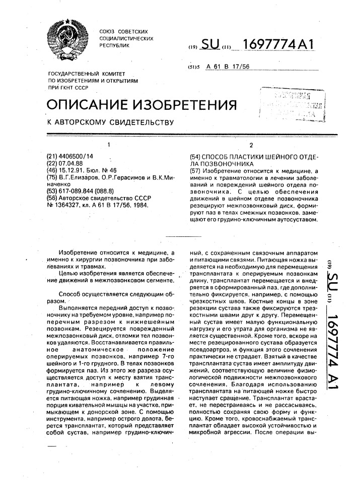 Способ пластики шейного отдела позвоночника (патент 1697774)