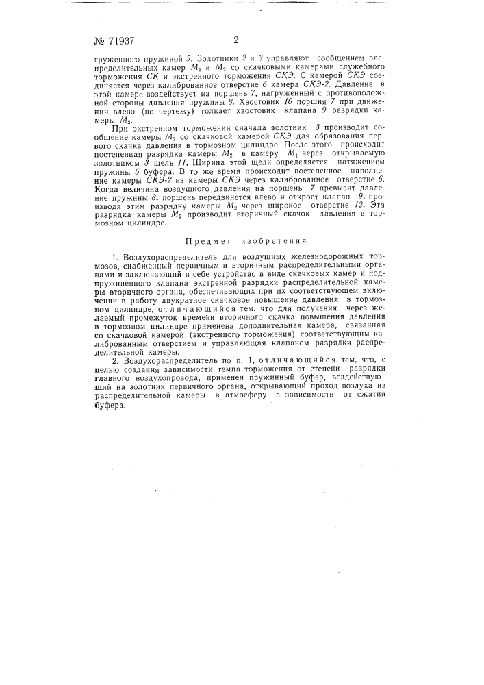 Воздухораспределитель для воздушных железнодорожных тормозов (патент 71937)