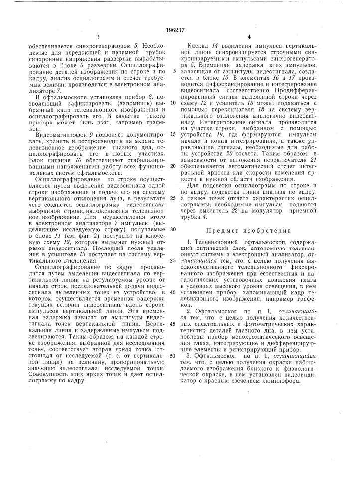 Телевизионный офтальмоскоп (патент 196237)