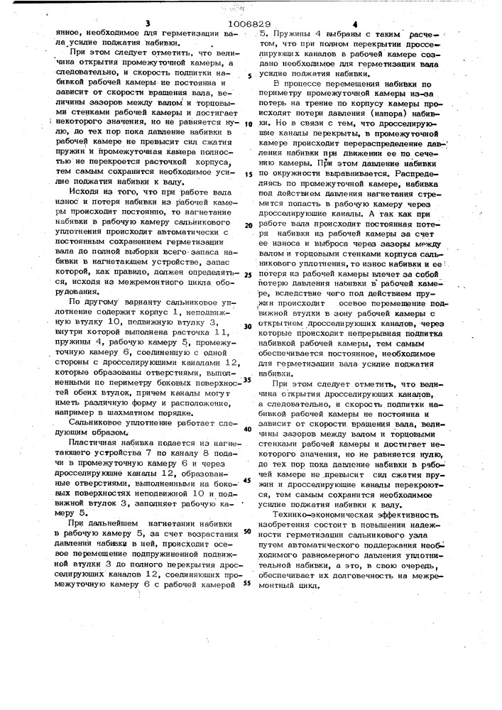 Сальниковое уплотнение с пластичной набивкой (его варианты) (патент 1006829)