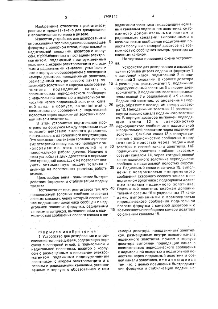 Устройство для дозирования и впрыскивания топлива дизеля (патент 1795142)