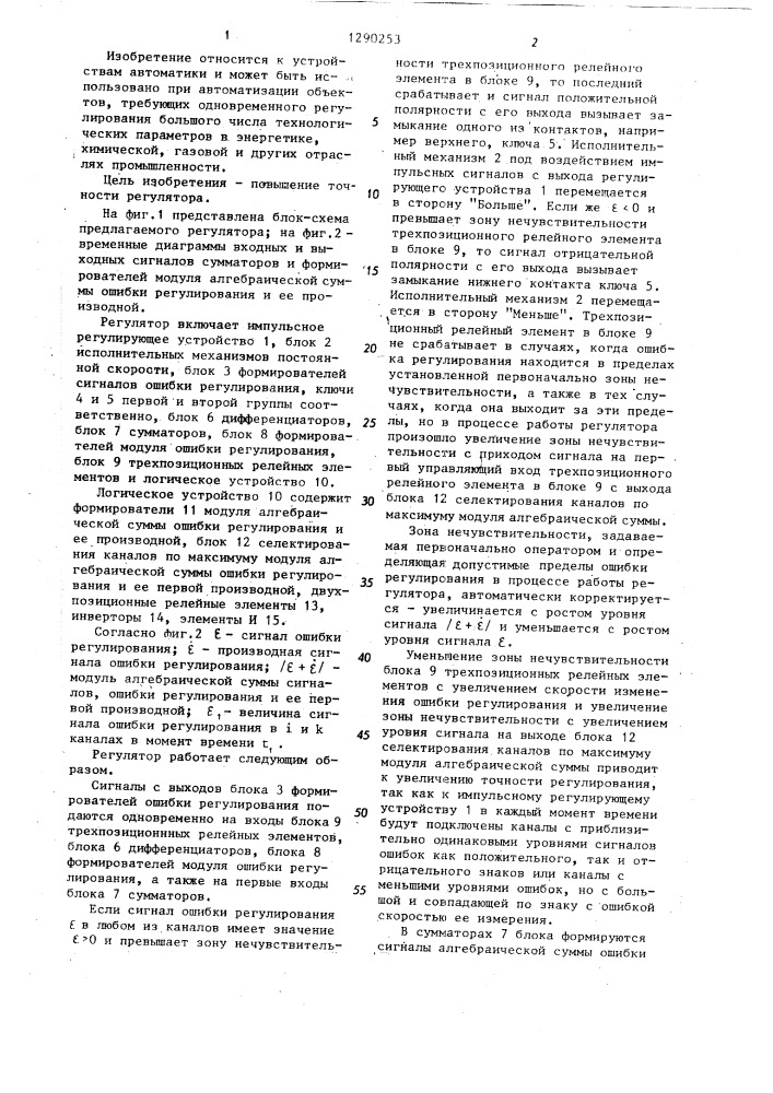 Многоканальный регулятор (патент 1290253)