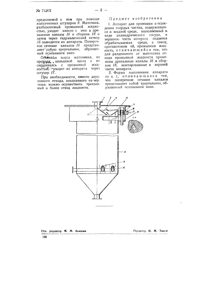 Аппарат для промывки и осаждения твердых частиц, содержащихся в жидкой среде (патент 74302)