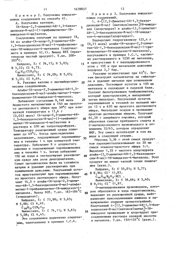 Способ получения 3-[1-(1н-имидазол-4-ил)алкил]- оксибензолметанолов (патент 1628857)