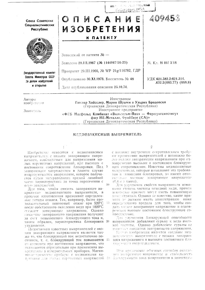 Медиозакисный выпрямитель (патент 409453)