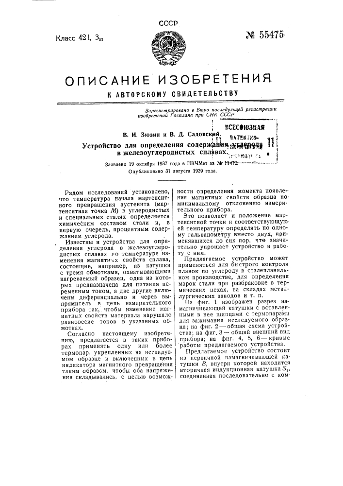 Устройство для определения содержания углерода в железоуглеродистых сплавах (патент 55475)