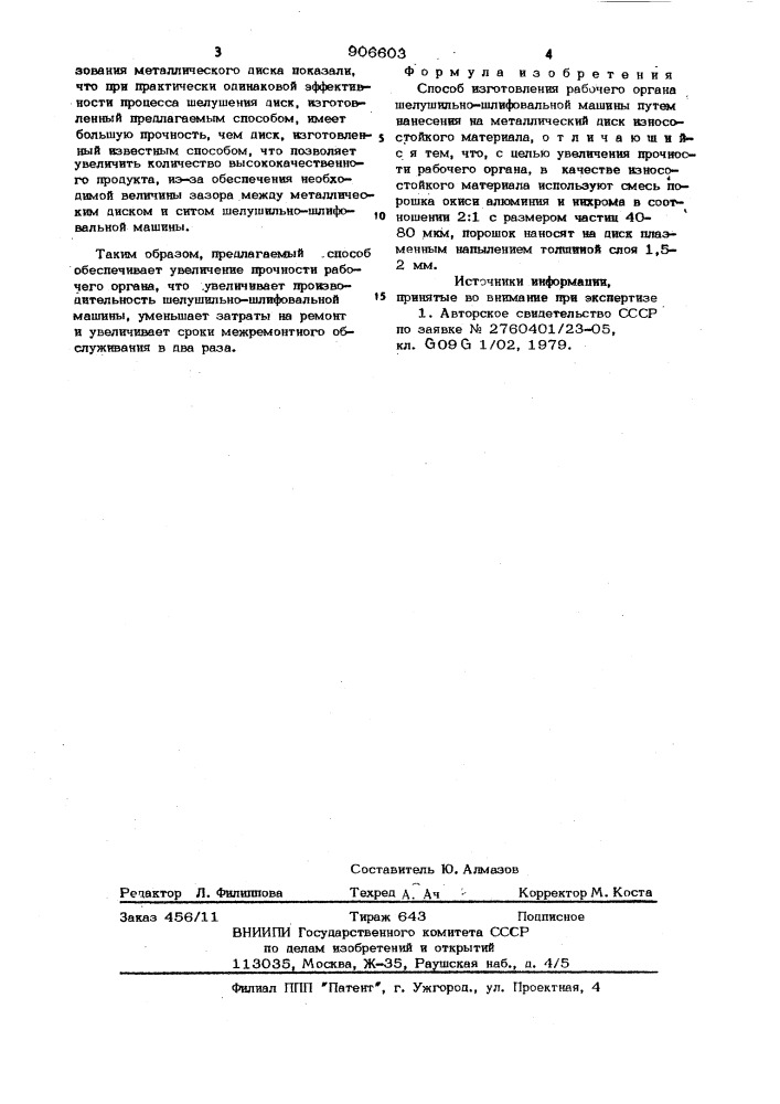 Способ изготовления рабочего органа шелушильно-шлифовальной машины (патент 906603)