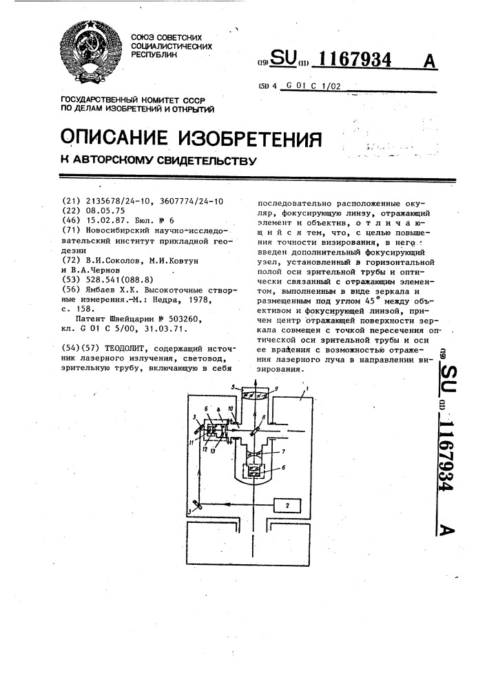 Теодолит (патент 1167934)