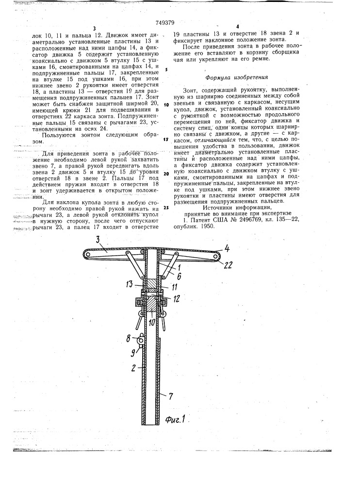 Зонт (патент 749379)