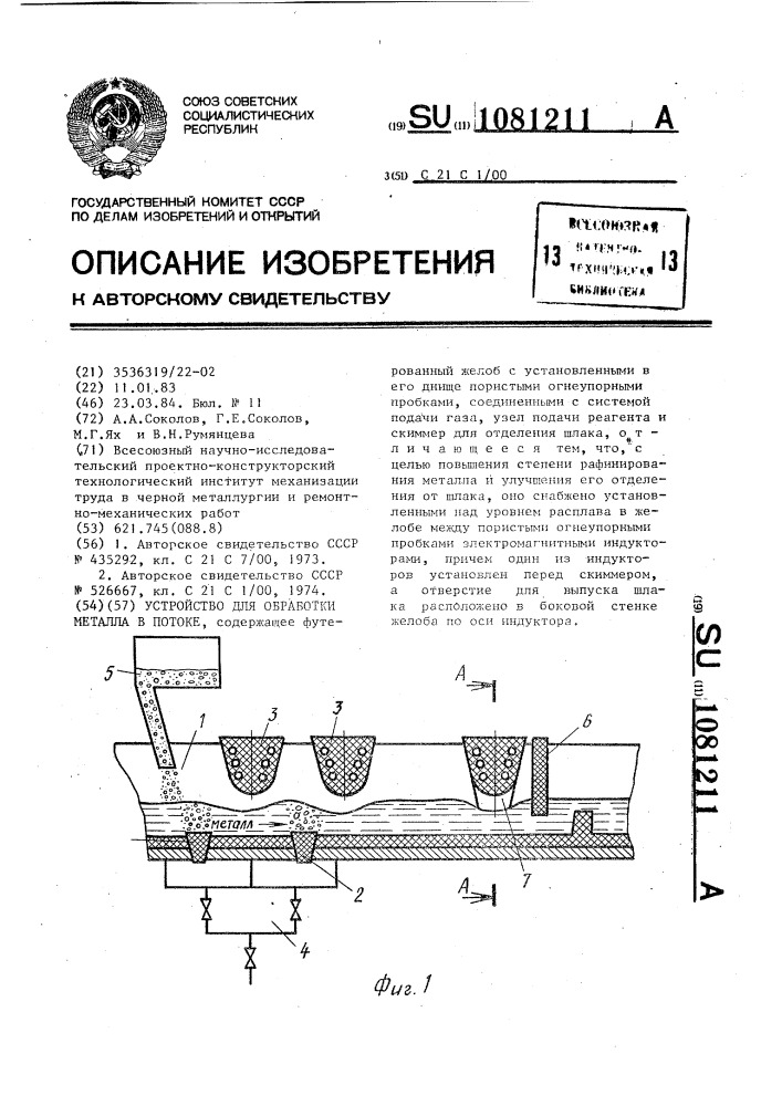 Устройство для обработки металла в потоке (патент 1081211)