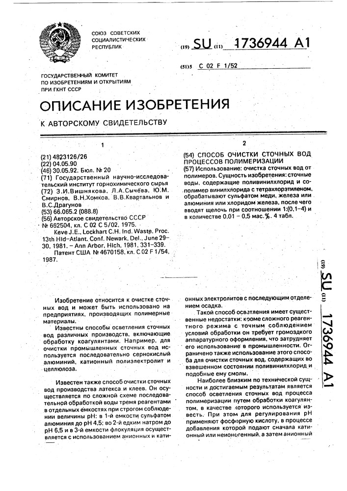 Способ очистки сточных вод процессов полимеризации (патент 1736944)