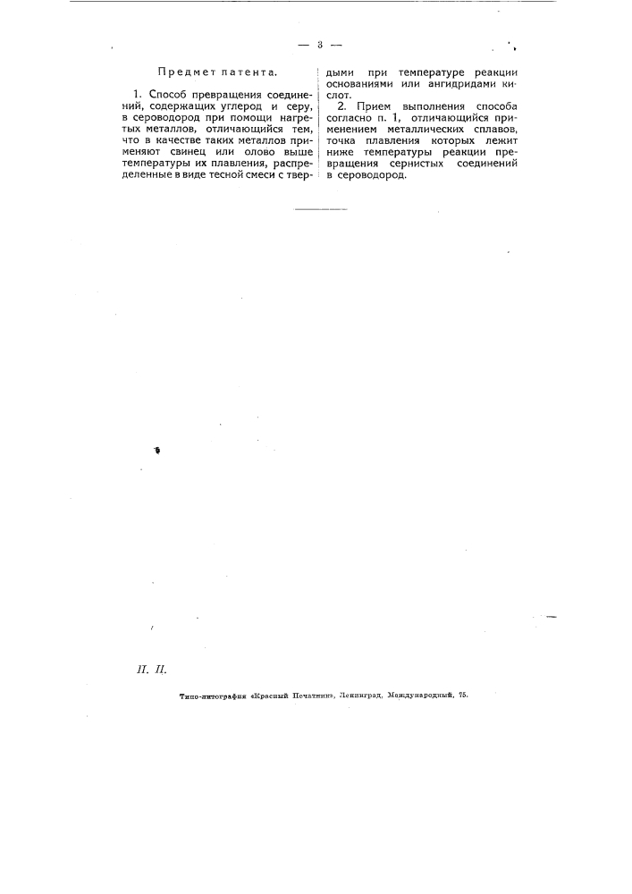 Способ превращения сероуглерода и органических, сернистых соединений в сероводород (патент 6389)